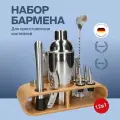 Набор бармена для приготовления коктейлей 12 предметов, подарок для парня