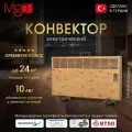 Конвектор электрический iVigo EPK4590E20 (цвет дерево)