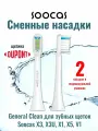 Насадки Soocas BH01W для зубной щётки X5, X3, X3U, X1, V1, 2шт. белые