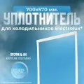 Уплотнитель холодильника Electrolux, 700х570 мм. ИН