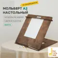 Мольберт для рисования А2 от Растульчик, настольный, с регулировкой наклона, венге