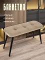 Пуфик банкетка в прихожую, спальню мягкая на высоких ножках 77х30х45 см, обивка вельвет бежевый, Ами Мебель Беларусь
