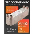 Теплообменник пластинчатый Termo.para 30 пластин, 30 кВт паяный