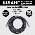 Армированный шланг высокого давления для мойки KARCHER / Керхер (гайка М22 - штуцер) Длина 15 метров