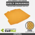 ЭВА ЕВА EVA коврик CellMat в багажник Geely Okavango, Джили Окаванго, 7 мест, 2020-н. в.