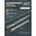 Направляющие шариковые полного выдвижения push-to-open Lemax Prof 450 мм / Комплект фурнитуры для выдвижных ящиков корпусной мебели