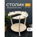 Столик для кальяна и вина, стол деревянный круглый без покрытия, 1 шт