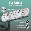 Рамки для номера автомобиля Defly, без надписи из нержавеющей стали, хром 2 шт