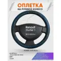 Оплетка на руль для Renault Duster 1(Рено Дастер 1) 2012-2015, M(37-38см), Искусственная кожа 78