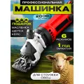 Профессиональная машинка для стрижки овец и баранов