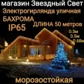 Электрогирлянда уличная Бахрома Светодиодная теплая кс 50метров