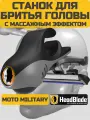 Бритва для головы HeadBlade с массажным эффектом Moto Razor Le Miitary