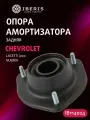 Опора амортизатора задняя левая/правая Шевроле Лачетти Нубира, CHEVROLET Lacetti -13 Nubira -12, 96457360, KB99000