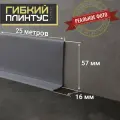 Гибкий плинтус Cletus тёмно-серый