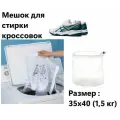 Мешок Компактный для стирки Кроссовок , Размер :35 х 40 (1,5 кг белья )