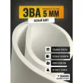 ЭВА лист 1100х975 мм / белый 5 мм 45 шор / для рукоделия, обуви, косплея, ложементов