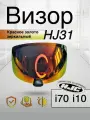Визор к HJC HJ-31 Для шлемов i70 i10 . Зеркало. Красное золото