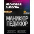 Неоновая вывеска Маникюр Педикюр