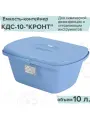 Контейнер для стерилизации и дезинфекции, 10 литров, КДС-10
