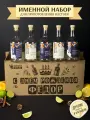 Именной подарочный набор для настоек , подарок на День рождения , мужчине , Федору