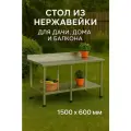 Стол 150х60 с бортом для дачи и дома с полкой, оцинкованный каркас, нагрузка до 250 кг, разборный, регулируемые ножки. Нержавеющая сталь, металлический