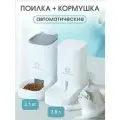 Набор автопоилка/автокормушка Белоснежный, для кошек и собак