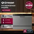 Настольная посудомоечная машина Gressel UPM550 6 комплектов 5 программ отложенный старт турбосушка