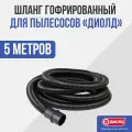 Шланг гофрированный для пылесосов Диолд, 5м