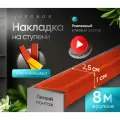 Противоскользящая самоклеящаяся угловая накладка на ступени коричнево-красная 8 м узкая