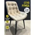 Стул обеденный Румба Бежевый/черные 2шт