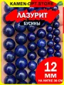 KamenOpt / Лазурит бусины 12 мм, на нитке 38 см, из натурального камня