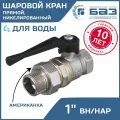 Кран шаровой 1 вн-нар. р. прямой БАЗ с американкой и ручкой-рычагом, никелированный / Латунный запорный вентиль с рукояткой ДУ 25 для воды, системы отопления и водоснабжения, БАЗ. А. А31.0.25. Н