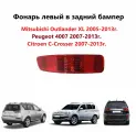 Фонарь противотуманный задний левый в бампер, фара задняя левая противотуманная для Mitsubishi Outlander XL CW II поколение Митсубиси Аутлендер ХЛ 2 кузов 2006-2013г.