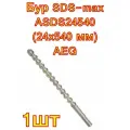 Бур SDS-max ASDS24540 (24x540 мм) AEG