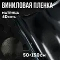 Виниловая самоклеющаяся пленка 4D сота матрица черный ,50х150 см