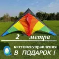 Воздушный змей 2 метра, катушка управления с леером 150 метров, разноцветный