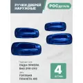 Евроручки дверей наружные Лада Приора; Ваз 2110-12; 2170-72 цвет Голубая планета (418)
