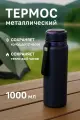 Термос вакуумный «Альпинист» 1000мл, металл, синий с ремешком для переноски