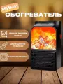 Портативный мини-обогреватель Камин с пультом д/у