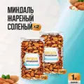 Миндаль жареный соленый 1 кг (2 банки по 500 гр), Страна Полезных Продуктов