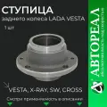 Ступица заднего колеса, АвтоРеал, для LADA Vesta / Vesta SW / X-Ray / X-Ray Cross