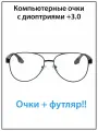 Очки для зрения мужские с диоптриями +3.0 с футляром