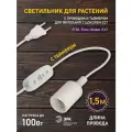 Патрон с цоколем Е27 и таймером ЭРА FITO-Time Holder провод 1,5 м, фитосветильник для растений