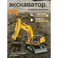 Радиоуправляемый экскаватор HUI NA TOYS 2.4G 11CH 1/16 RTR HN1510