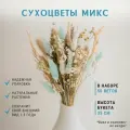 Сухоцветы для декора Букет из сухоцветов Сухоцветы для вазы Стабилизированные цветы для декора( Хлопок, Лаванда, Гипсофила, Пампасная трава, Эвкалипт, Пшеница, Лагурус сухоцвет)