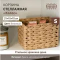 Плетеная стеллажная корзина Колос от Handy Home из бумаги 21х15х15 см