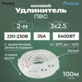 Удлинитель силовой с угловой вилкойPREMIUM CABLE с 2-м розеткой на рамке, 100 м с заземлением, каучук, ПВС 3х2,5 ГОСТ