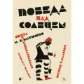 Матюшин М. В. Победа над Cолнцем. Футуристическая опера