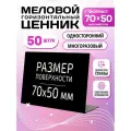 Ценники на товар / Ценник меловой L-образный 70x50 мм, 50 штук, Velar