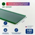 Ценникодержатель полочный самоклеящийся DBR39, 1000 мм цвет зеленый 100 шт
